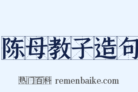 陈母教子造句是什么意思的图片